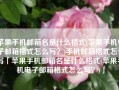 苹果手机邮箱名是什么格式(苹果手机电子邮箱格式怎么写？)手机邮箱格式怎么写「苹果手机邮箱名是什么格式(苹果手机电子邮箱格式怎么写？)」