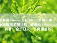 诺基亚8 Sirocco上手评析：全屏归来，不负旗舰芯全屏手机「诺基亚8 Sirocco上手评析：全屏归来，不负旗舰芯」