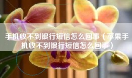 手机收不到银行短信怎么回事（苹果手机收不到银行短信怎么回事）