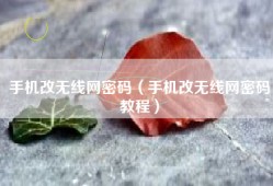 手机改无线网密码（手机改无线网密码教程）