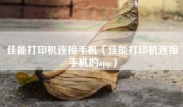 佳能打印机连接手机（佳能打印机连接手机的app）