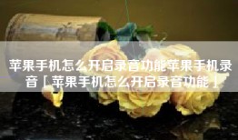 苹果手机怎么开启录音功能苹果手机录音「苹果手机怎么开启录音功能」